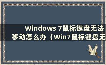 Windows 7鼠标键盘无法移动怎么办（Win7鼠标键盘无法移动怎么办）